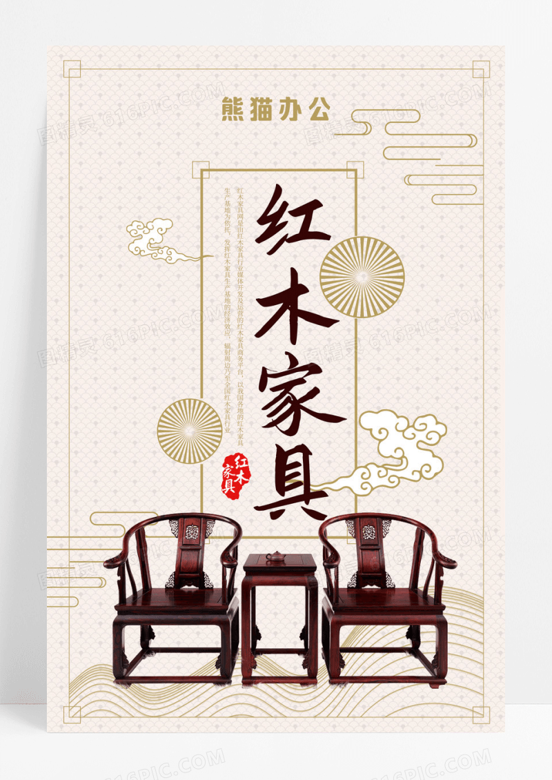 中国风红木家具宣传促销海报